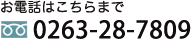 ���d�b�͂�����܂� TEL0263-28-7809